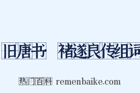 旧唐书·褚遂良传组词是什么意思的图片